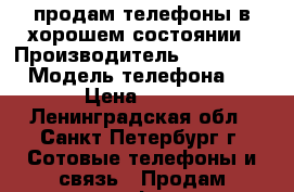 продам телефоны в хорошем состоянии › Производитель ­ micrasoft › Модель телефона ­ 430 › Цена ­ 1 300 - Ленинградская обл., Санкт-Петербург г. Сотовые телефоны и связь » Продам телефон   